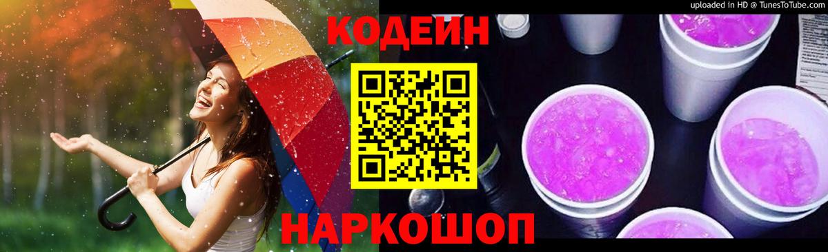 Псков  Кодеин Purple Drank  Вход с VPN  Кодеиновый сироп Lean напиток Lean (лин) 